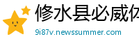 修水县必威体育娱乐平台